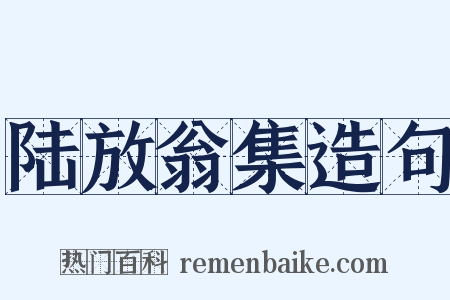 陆放翁集造句是什么意思的图片